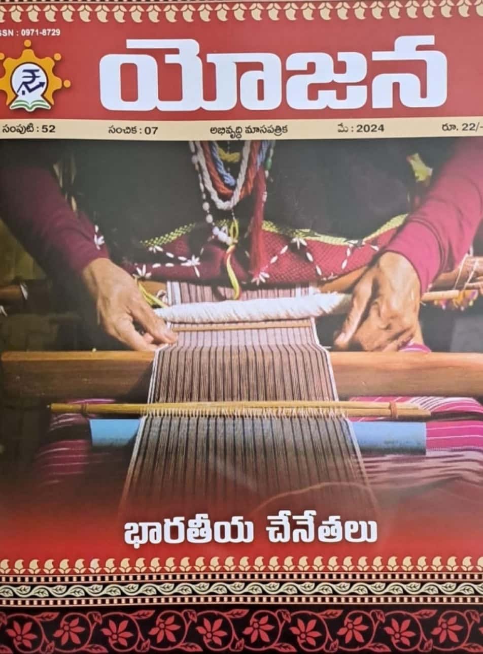 Yojana May 2024 - భారతీయ చేనేతలు