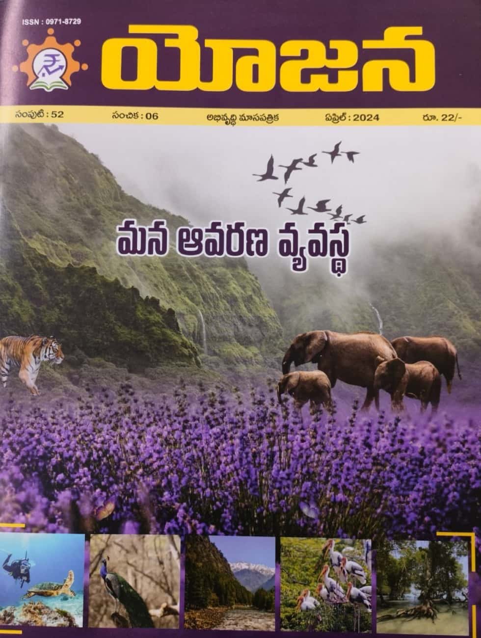 Yojana April 2024 - మన ఆవరణ వ్యవస్థ