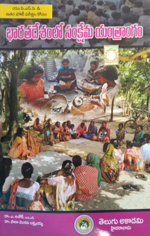 భారతదేశంలో సంక్షేమ యంత్రాంగం