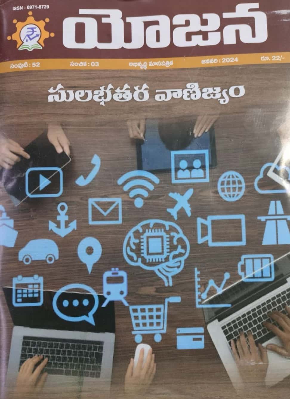 Yojana January 2024 - సులభతర వాణిజ్యం