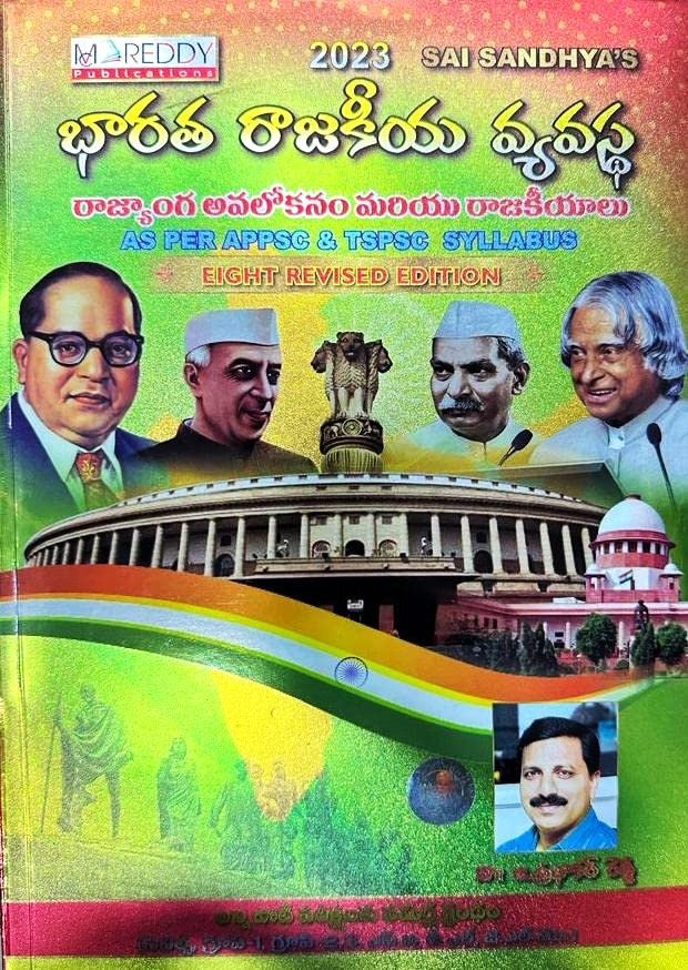 భారత రాజకీయ వ్యవస్థ l Indian Political System l Useful for all Competitive Exams l Edition 2023