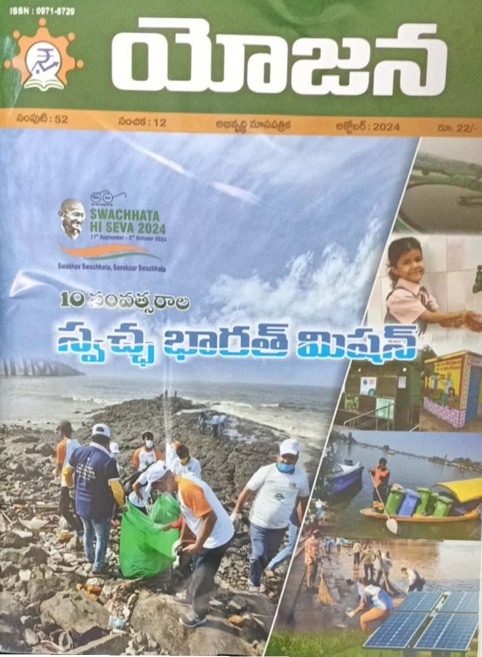 Yojana October 2024 - 10 సంవత్సరాల స్వచ్ఛ భారత్ మిషన్