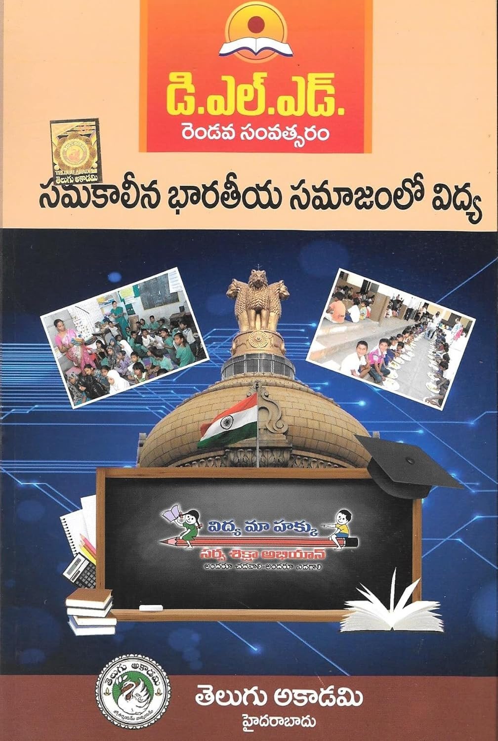 D.El.Ed. Second Year Samakaaliina Bhaaratiiya Samaajamloo Vidya (Education in Contemporary Indian Society) By Telugu Akademi