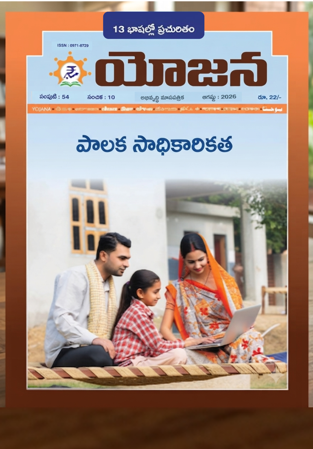 Yojana Magazine August 2026 - పాలక సాధికారికత (Telugu Medium)